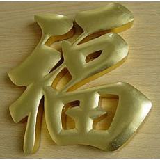 铜字（价格面议）