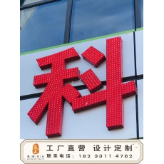 冲孔字   大字  发光字