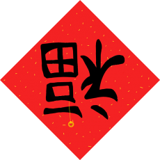 定制福字