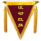 流动红旗